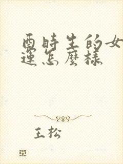 酉时生的女孩命运怎么样