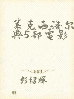 莱克西洛尔最经典5部电影