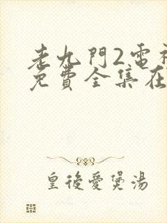 老九门2电视剧免费全集在线观看