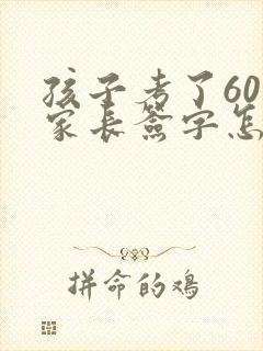 孩子考了60多家长签字怎么写评语