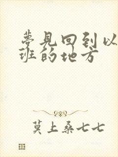 梦见回到以前上班的地方