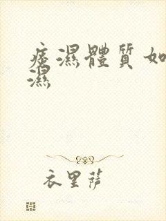 痰湿体质如何除湿