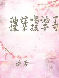 抽烟喝酒了发现怀孕孩子可以要么