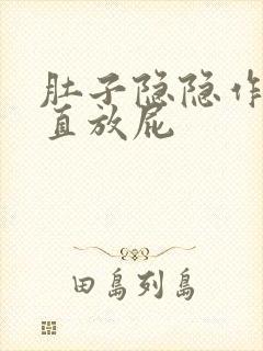 肚子隐隐作痛一直放屁