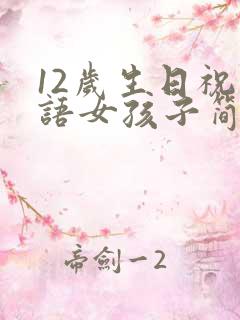 12岁生日祝福语女孩子简短