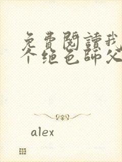 免费阅读我有三个绝色师父