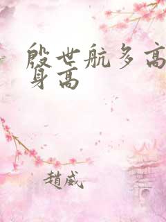 殷世航多高真实身高