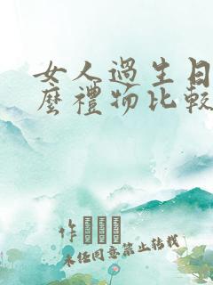 女人过生日送什么礼物比较好