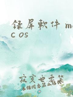 录屏软件 mac os