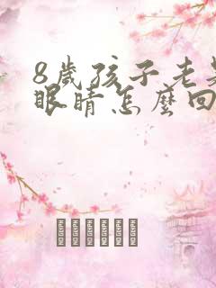 8岁孩子老是眨眼睛怎么回事