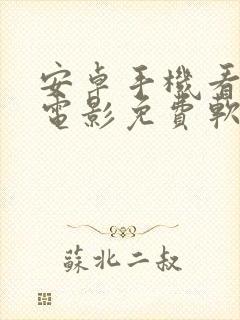 安卓手机看最新电影免费软件