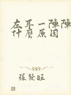 左耳一阵阵刺痛什么原因