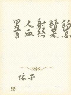 男人射精的时候有血丝是怎么回事