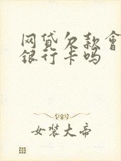 网贷欠款会冻结银行卡吗