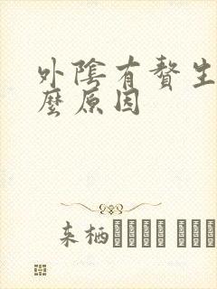 外阴有赘生物什么原因