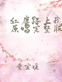 红尘路上我等你原唱完整版