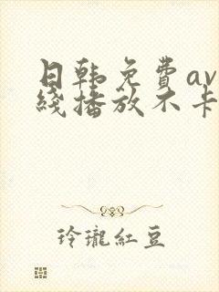 日韩免费av在线播放不卡的