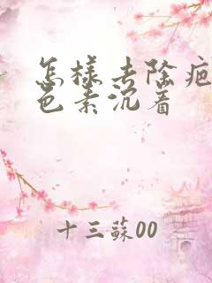 怎样去除疤痕的色素沉着