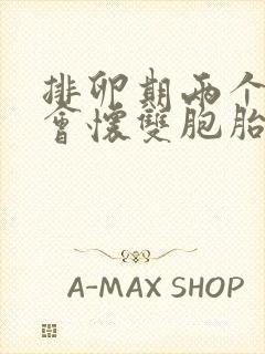 排卵期两个卵泡会怀双胞胎吗