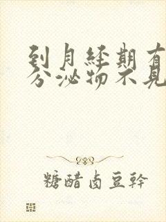 到月经期有褐色分泌物不见血