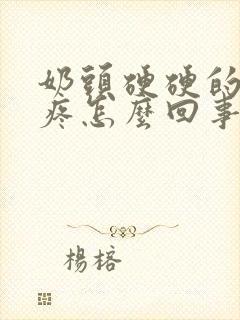 奶头硬硬的有点疼怎么回事