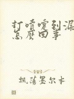 打喷嚏到漏尿是怎么回事