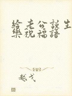 给老公说生日快乐祝福语