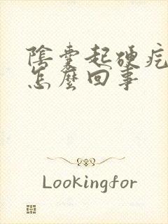 阴囊起硬疙瘩是怎么回事