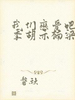 我们恋爱吧第五季胡亦楠梁潇