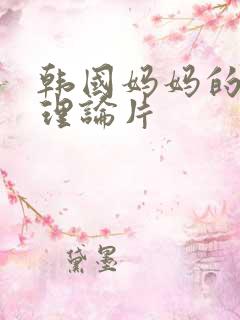 韩国妈妈的朋友理论片