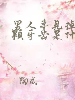 男人梦见掉了一颗牙齿是什么征兆