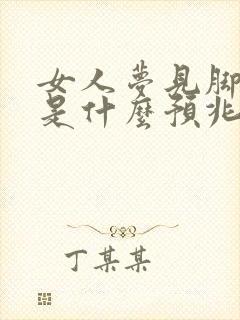 女人梦见脚流血是什么预兆