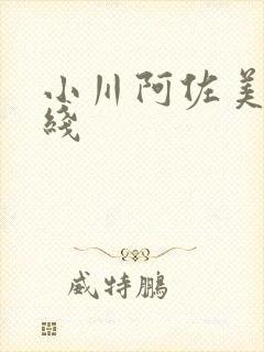 小川阿佐美 在线