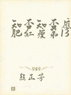 知否知否应是绿肥红瘦第13集