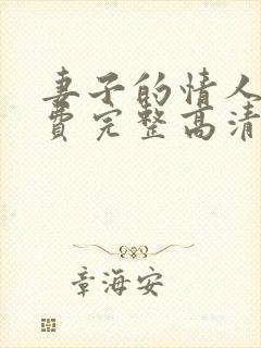 妻子的情人3免费完整高清