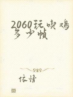2060玩吃鸡多少帧