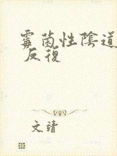 霉菌性阴道发炎 反复