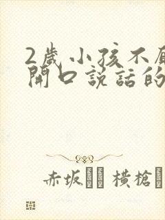 2岁小孩不愿意开口说话的解决方法