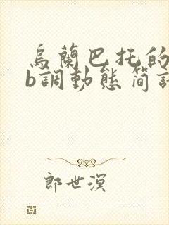 乌兰巴托的夜降b调动态简谱伴奏