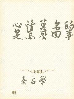 心情莫名的不好是怎么回事