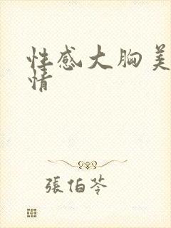 性感大胸美女激情