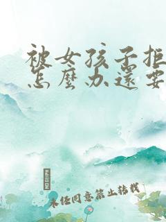 被女孩子拒绝了怎么办还要追吗?