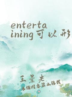 entertaining可以形容人吗