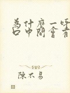 为什么一呼吸胸口中间会有刺痛感