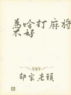 为啥打麻将天胡不好