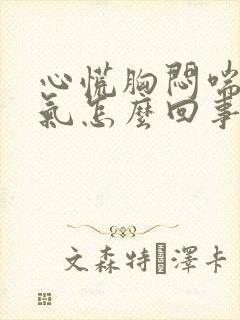 心慌胸闷喘不过气怎么回事