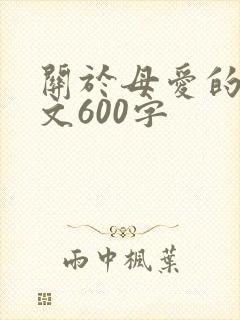 关于母爱的记叙文600字