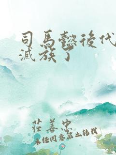 司马懿后代被谁灭族了