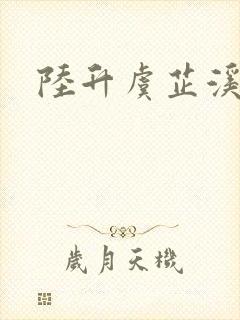 陆升虞芷溪短剧