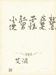 小肚子疼就想大便男性是怎么回事